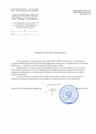 Благодарственное письмо от ОАО «Концерн «Системпром»