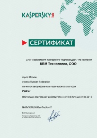 Сертификат "Лаборатория Касперского"